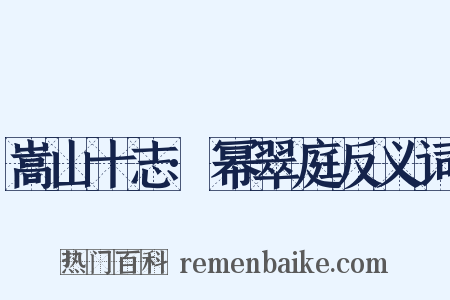 嵩山十志·幂翠庭反义词是什么意思的图片